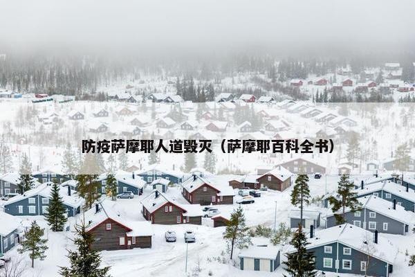 防疫萨摩耶人道毁灭（萨摩耶百科全书）