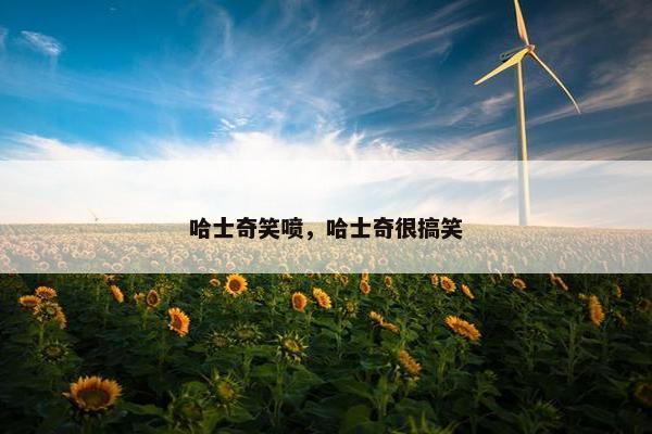 哈士奇笑喷，哈士奇很搞笑
