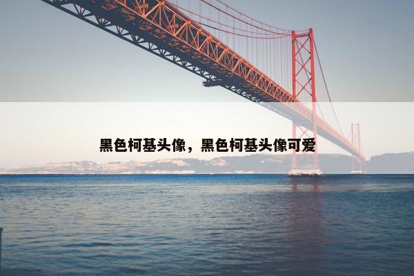 黑色柯基头像，黑色柯基头像可爱