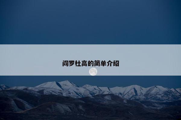 阎罗杜高的简单介绍