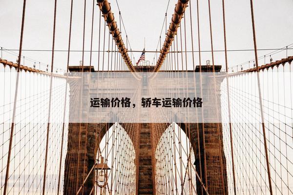 运输价格，轿车运输价格