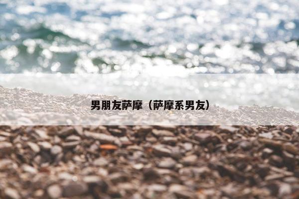 男朋友萨摩（萨摩系男友）