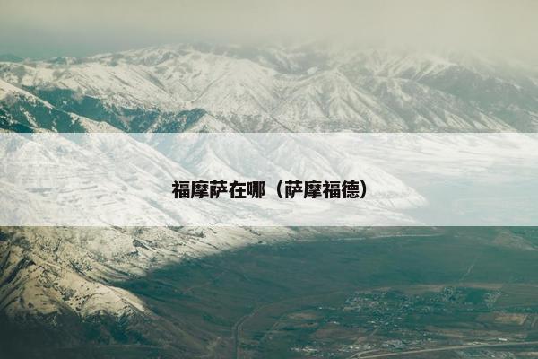 福摩萨在哪（萨摩福德）