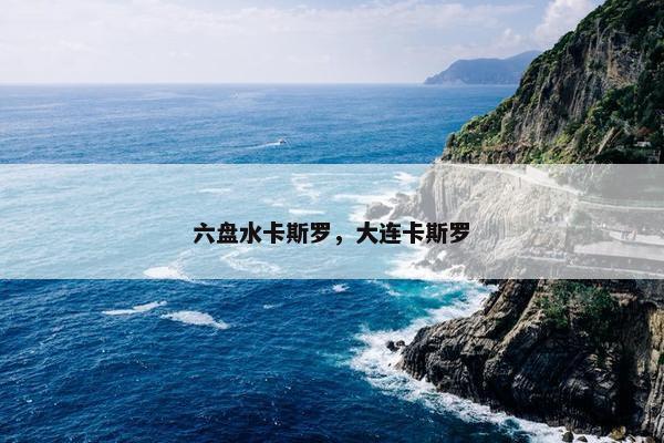 六盘水卡斯罗，大连卡斯罗
