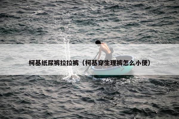 柯基纸尿裤拉拉裤（柯基穿生理裤怎么小便）