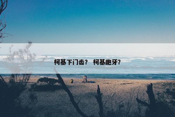 柯基下门齿？ 柯基龅牙？