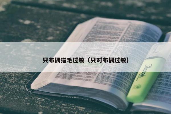 只布偶猫毛过敏（只对布偶过敏）