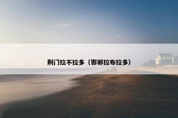 荆门拉不拉多（邯郸拉布拉多）