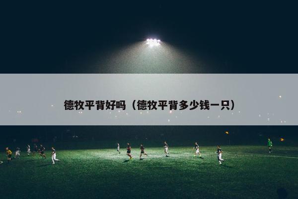 德牧平背好吗（德牧平背多少钱一只）