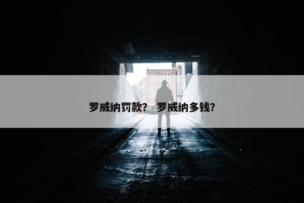 罗威纳罚款？ 罗威纳多钱？