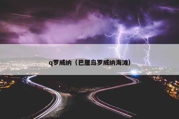 q罗威纳（巴厘岛罗威纳海滩）