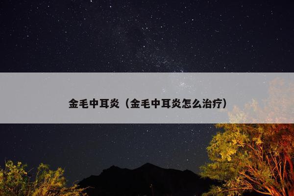 金毛中耳炎（金毛中耳炎怎么治疗）