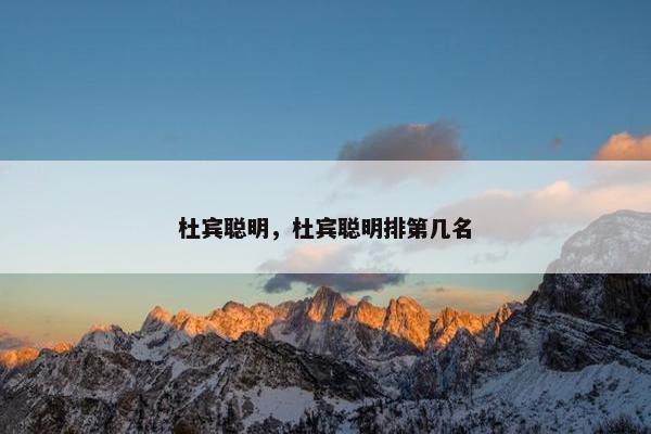 杜宾聪明，杜宾聪明排第几名