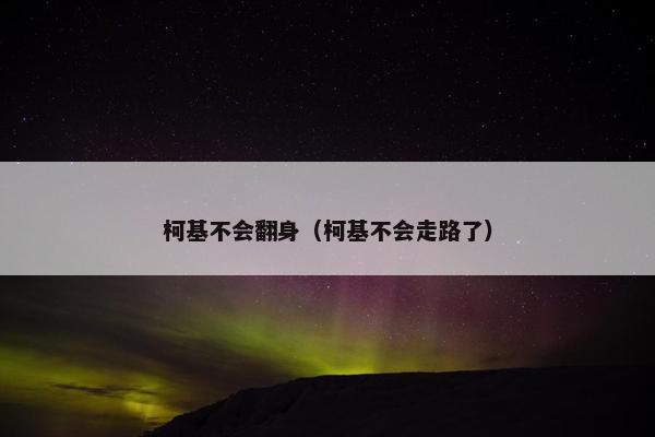 柯基不会翻身（柯基不会走路了）