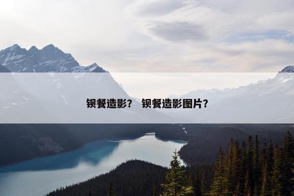钡餐造影？ 钡餐造影图片？