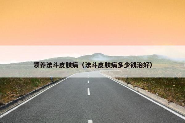 领养法斗皮肤病（法斗皮肤病多少钱治好）
