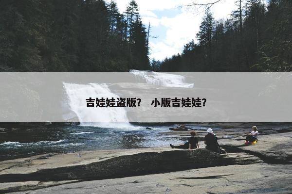 吉娃娃盗版？ 小版吉娃娃？