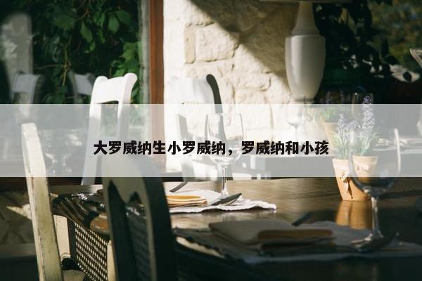 大罗威纳生小罗威纳，罗威纳和小孩