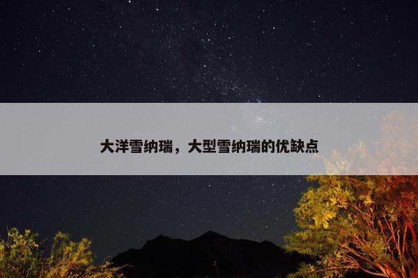 大洋雪纳瑞，大型雪纳瑞的优缺点