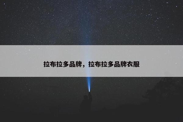 拉布拉多品牌，拉布拉多品牌衣服