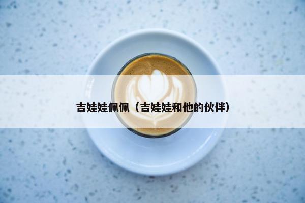 吉娃娃佩佩（吉娃娃和他的伙伴）