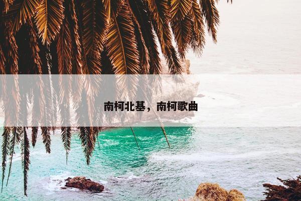 南柯北基，南柯歌曲