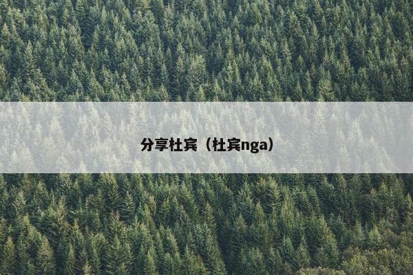 分享杜宾（杜宾nga）