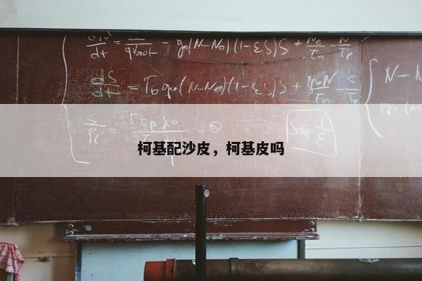 柯基配沙皮，柯基皮吗