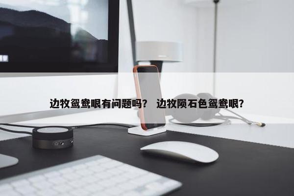 边牧鸳鸯眼有问题吗？ 边牧陨石色鸳鸯眼？