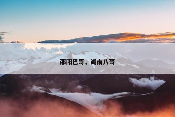 邵阳巴哥，湖南八哥