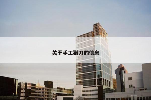 关于手工猎刀的信息
