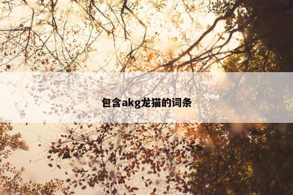 包含akg龙猫的词条