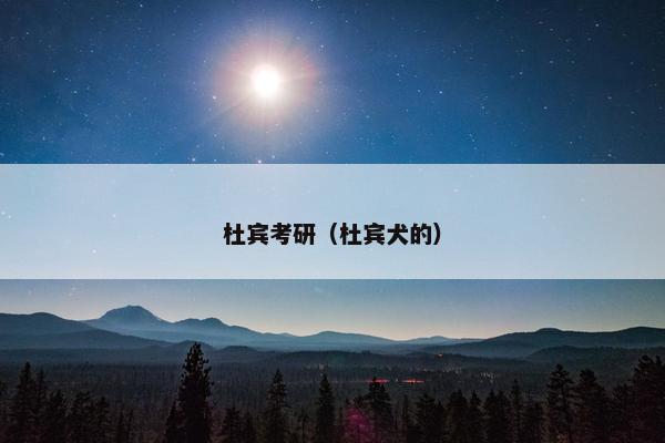 杜宾考研（杜宾犬的）