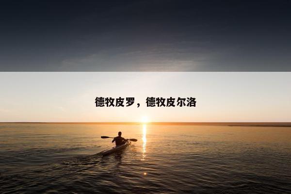 德牧皮罗，德牧皮尔洛