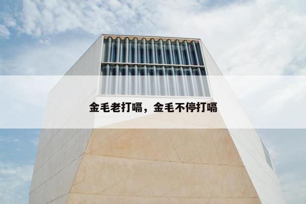 金毛老打嗝，金毛不停打嗝