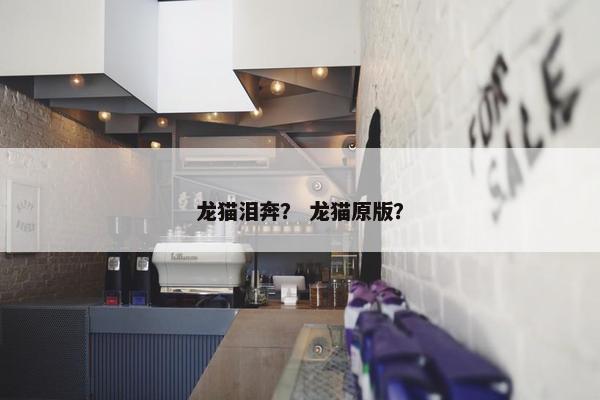 龙猫泪奔？ 龙猫原版？