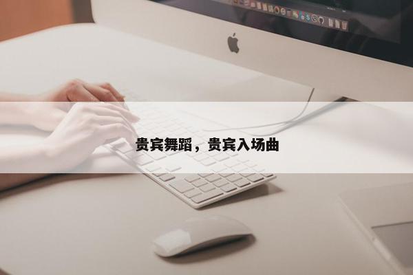 贵宾舞蹈，贵宾入场曲