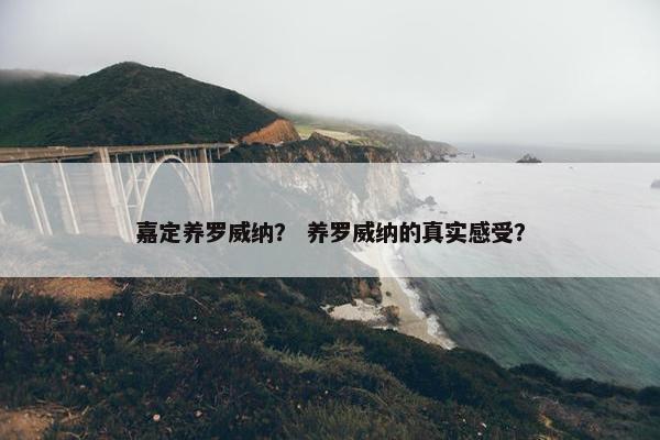 嘉定养罗威纳？ 养罗威纳的真实感受？