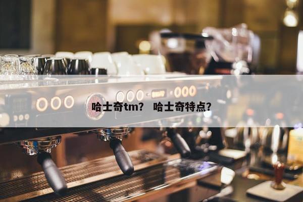 哈士奇tm？ 哈士奇特点？