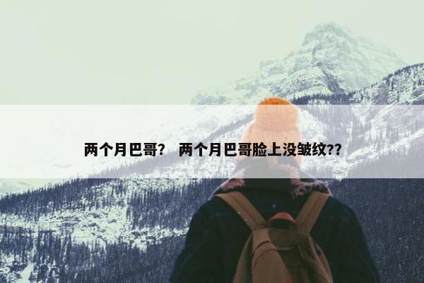 两个月巴哥？ 两个月巴哥脸上没皱纹?？