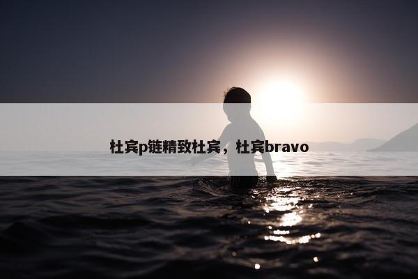 杜宾p链精致杜宾，杜宾bravo