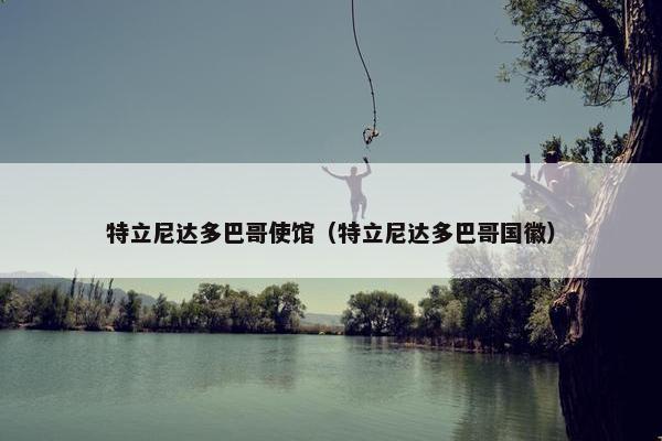 特立尼达多巴哥使馆（特立尼达多巴哥国徽）