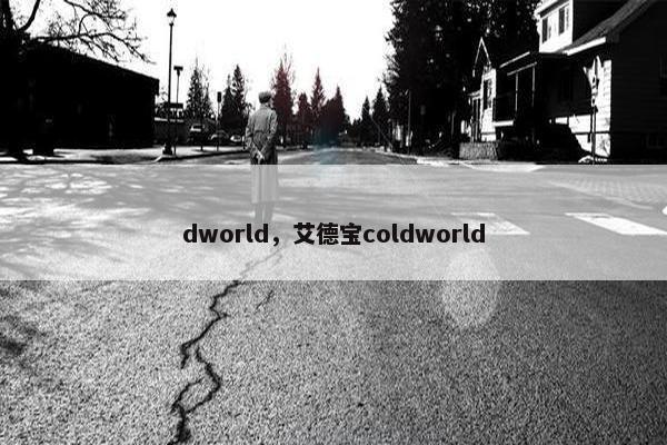 dworld，艾德宝coldworld