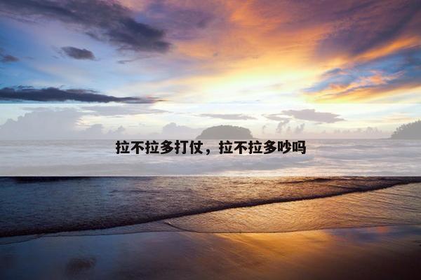 拉不拉多打仗，拉不拉多吵吗