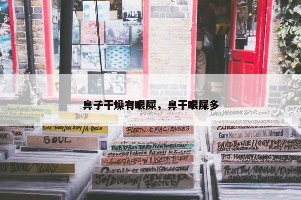 鼻子干燥有眼屎，鼻干眼屎多