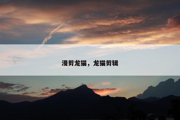 漫剪龙猫，龙猫剪辑