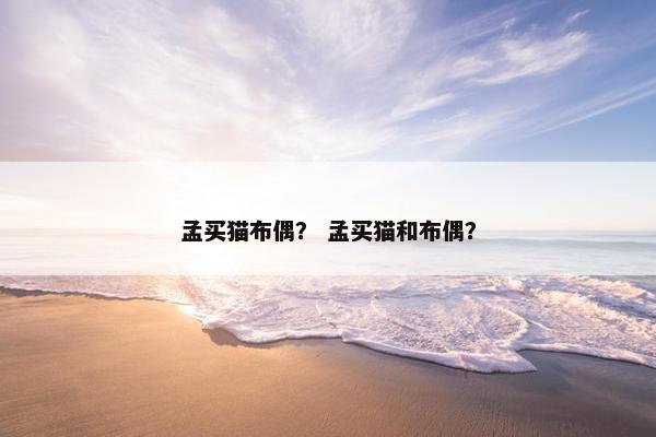 孟买猫布偶？ 孟买猫和布偶？