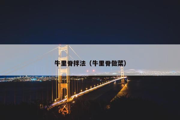 牛里脊拌法（牛里脊做菜）