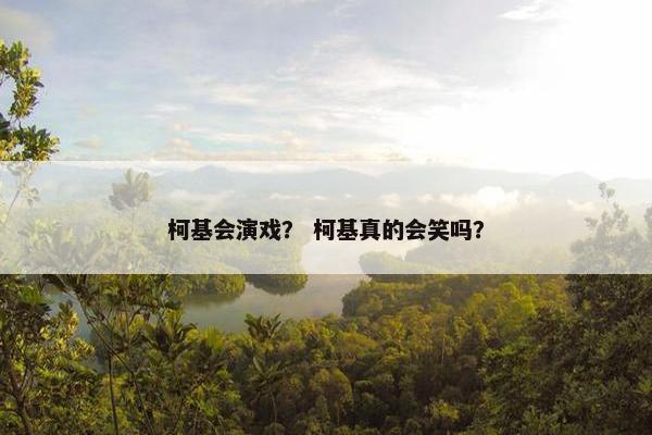 柯基会演戏？ 柯基真的会笑吗？