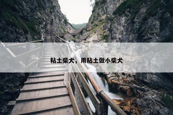 粘土柴犬，用粘土做小柴犬